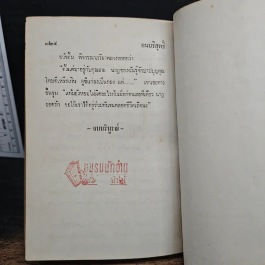 คนบริสุทธิ์ - วรรณสิริ รูปที่ 9