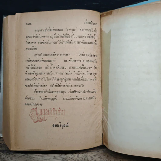 เลือดในอก - วรรณสิริ รูปที่ 9