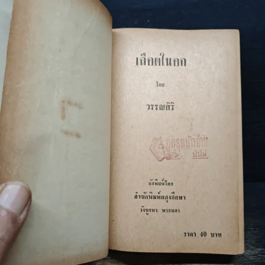 เลือดในอก - วรรณสิริ รูปที่ 7