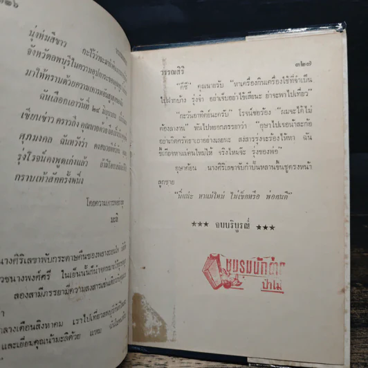 หนามยอกอก - วรรณสิริ รูปที่ 9