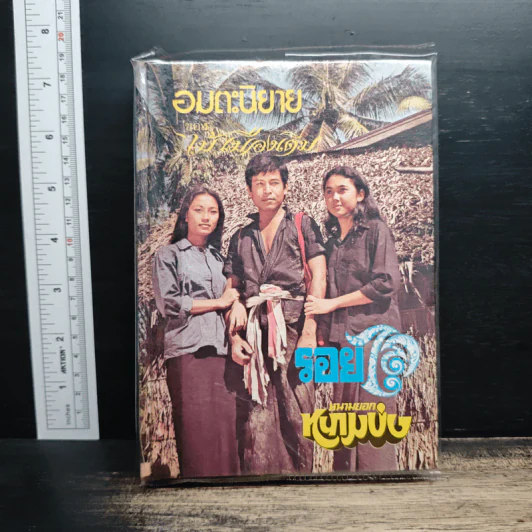 รอยไถ และ หนามยอกหนามบ่ง - ไม้เมืองเดิม รูปที่ 1
