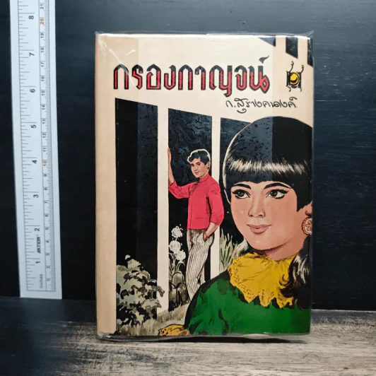 กรองกาญจน์ - ก.สุรางคนางค์ รูปที่ 1