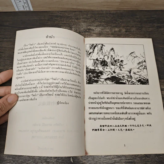 ไซอิ๋ว ตอนที่ 23 พ่อตาปิศาจ รูปที่ 7