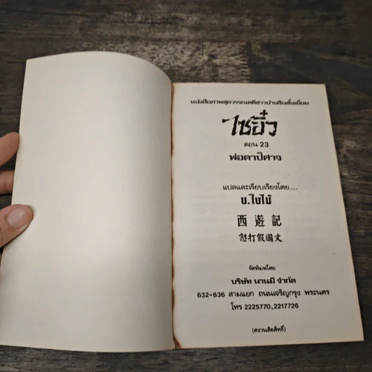ไซอิ๋ว ตอนที่ 23 พ่อตาปิศาจ รูปที่ 6