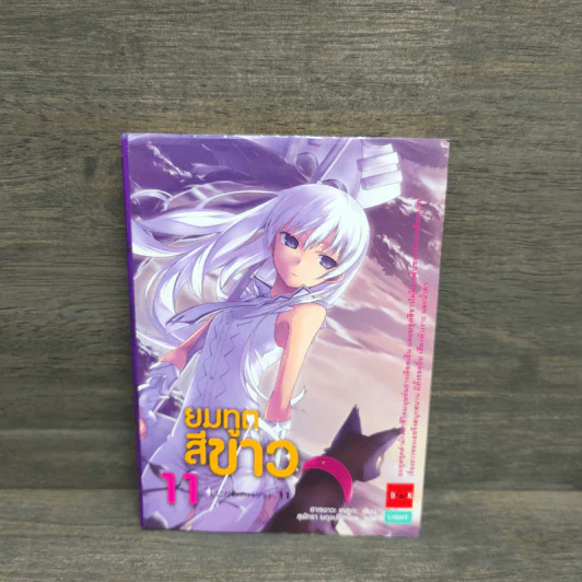 ยมทูตสีขาว เล่ม 11 รูปที่ 1