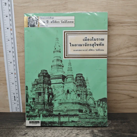 เมืองโบราณในอาณาจักรสุโขทัย - รองศาสตราจารย์ ศรีศักร วัลลิโภดม รูปที่ 1