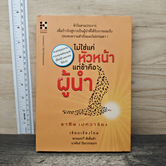 ไม่ใช่แค่หัวหน้า แต่ข้าคือผู้นำ - ราชีพ เปศวาริยะ รูปที่ 1