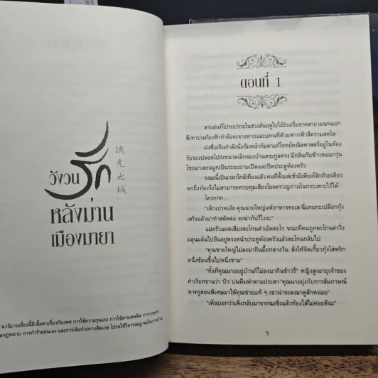 วังวนรักหลังม่านเมืองมายา 3 เล่มจบ - Mi bao รูปที่ 6