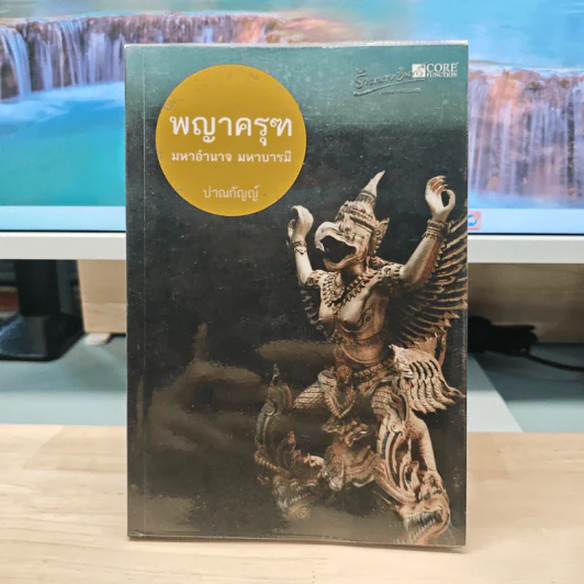 พญาครุฑ มหาอำนาจ มหาบารมี - ปาณกัญญ์ รูปที่ 1