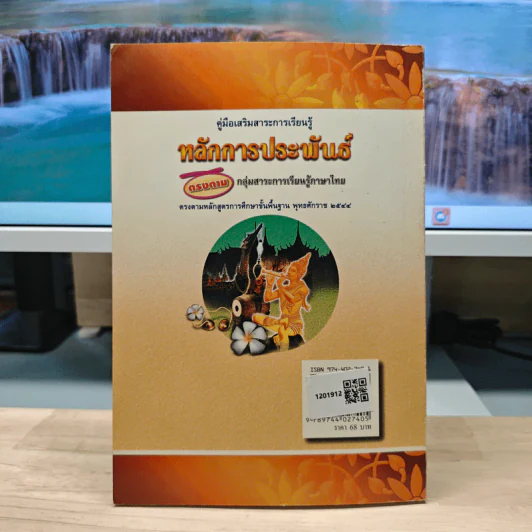 คู่มือเสริมสาระการเรียนรู้ หลักการประพันธ์ ตรงตามกลุ่มสาระการเรียนรู้ภาษาไทย - อาจารย์เริงชัย ทองหล่อ รูปที่ 5