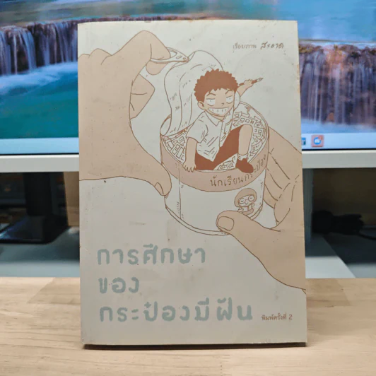 การศึกษาของกระป๋องมีฝัน - สะอาด รูปที่ 1
