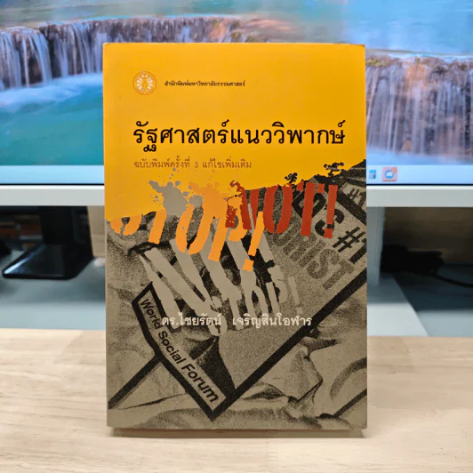 รัฐศาสตร์แนววิพากษ์ - ดร.ไชยรัตน์ เจริญสินโอฬาร รูปที่ 1