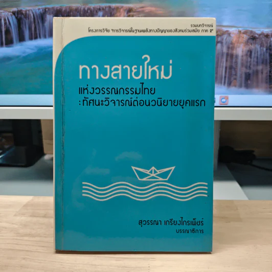 ทางสายใหม่แห่งวรรณกรรมไทย: ทัศนะวิจารณ์ต่อนวนิยายยุคแรก รูปที่ 1
