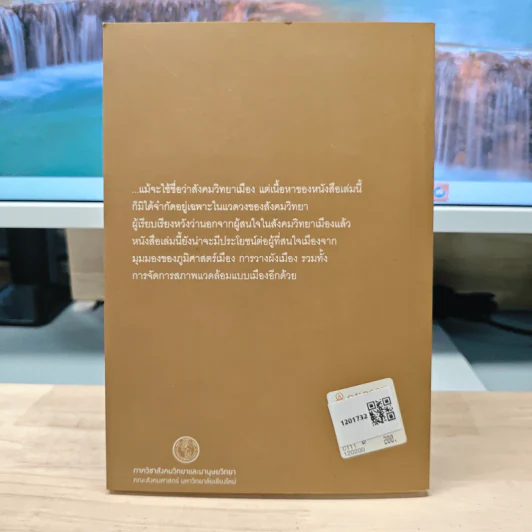 เมืองโลก การบริโภค การต่อรอง - ไพโรจน์ คงทวีศักดิ์ รูปที่ 5