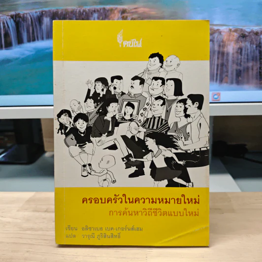 ครอบครัวในความหมายใหม่ การค้นหาวิถีชีวิตแบบใหม่ - อลิซาเบธ เบค-เกอร์นัสเฮม รูปที่ 1