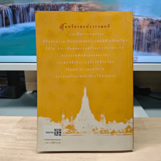 สุนทรียรสแห่งวรรณคดี - รองศาสตราจารย์ ดร.รื่นฤทัย สัจจพันธุ์ รูปที่ 5
