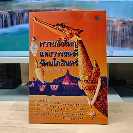 ความยิ่งใหญ่ แห่งวรรณคดี รัตนโกสินทร์ - ภิญโญ ศรีจำลอง รูปที่ 1