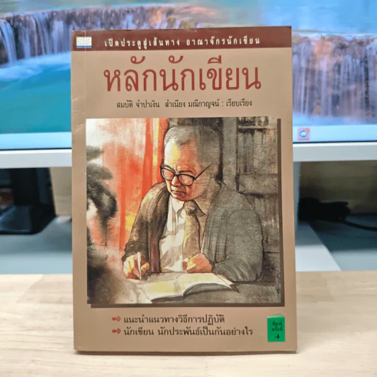 หลักนักเขียน - สมบัติ จำปาเงิน, สำเนียง มณีกาญจน์ รูปที่ 1