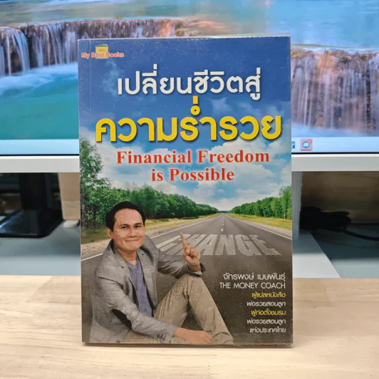 เปลี่ยนชีวิตสู่ความร่ำรวย - จักรพงษ์ เมษพันธุ์ รูปที่ 1