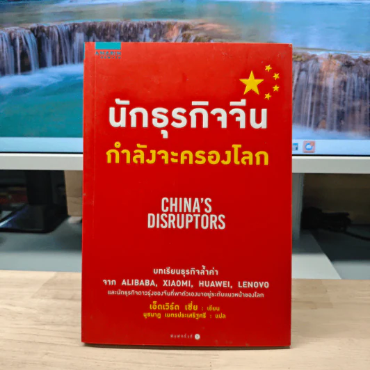 นักธุรกิจจีนกำลังจะครองโลก - เอ็ดเวิร์ด เซี่ย รูปที่ 1