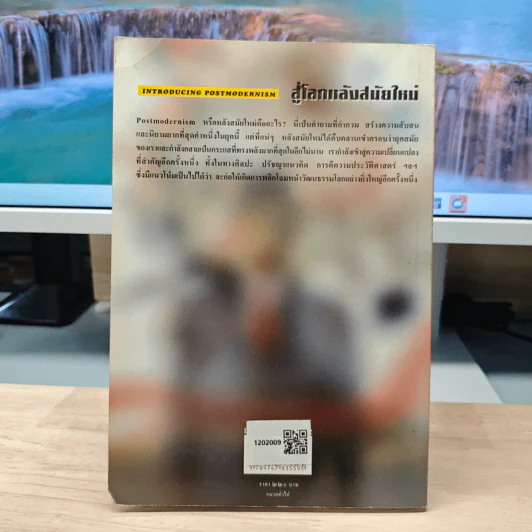 สู่โลกหลังสมัยใหม่ Introducing Postmodernism รูปที่ 5