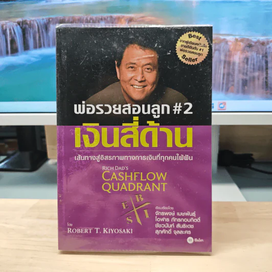 Cashflow Quadrant พ่อรวยสอนลูก #2 เงินสี่ด้าน - Robert T. Kiyosaki รูปที่ 1