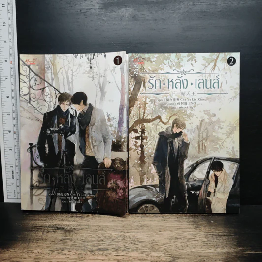 รักหลังเลนส์ 2 เล่มจบ - Che Ye Liu Xiang รูปที่ 1