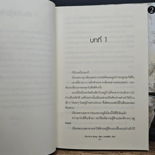 รักหลังเลนส์ 2 เล่มจบ - Che Ye Liu Xiang รูปที่ 7