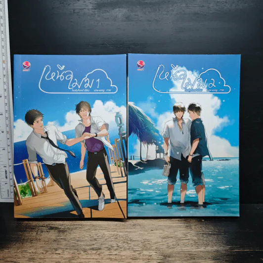 เหนือเมฆ 2 เล่มจบ - huskyhund รูปที่ 1