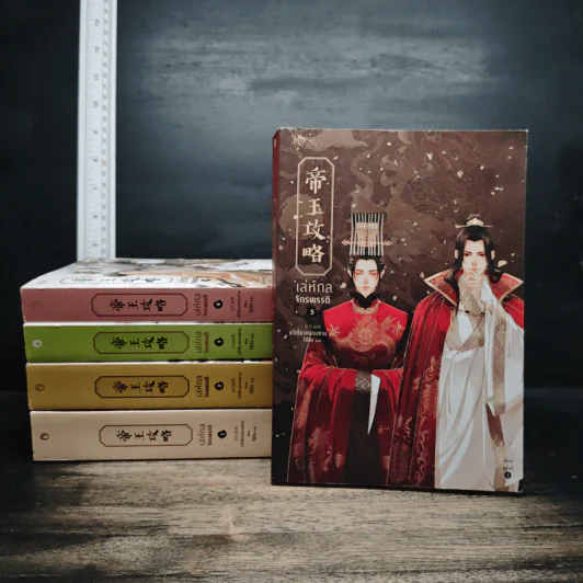 เล่ห์กลจักรพรรดิ 5 เล่มจบ - อวี่เชี่ยวหลานชาน (Yu Xizo Lan Shan) รูปที่ 1