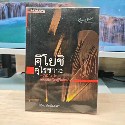 คิโยชิ คุโรซาวะ หนังผีไซ-ไฟ และเมืองใหญ่ชื่อโตเกียว - วิวัฒน์ เลิศวิวัฒน์วงศา รูปที่ 1