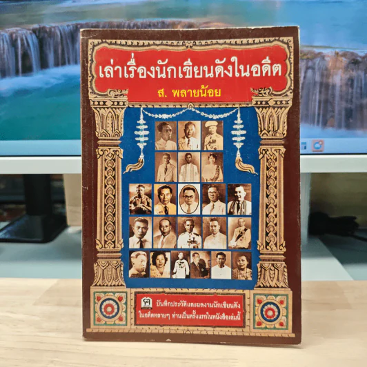เล่าเรื่องนักเขียนดังในอดีต - ส.พลายน้อย รูปที่ 1