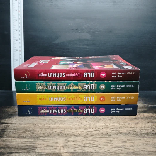 เปลี่ยนเทพบุตรคนนั้นให้เป็นสามี เล่ม 1-4 - ซีหนานฮวา รูปที่ 2