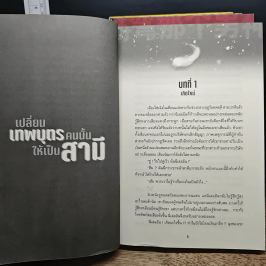 เปลี่ยนเทพบุตรคนนั้นให้เป็นสามี เล่ม 1-4 - ซีหนานฮวา รูปที่ 6