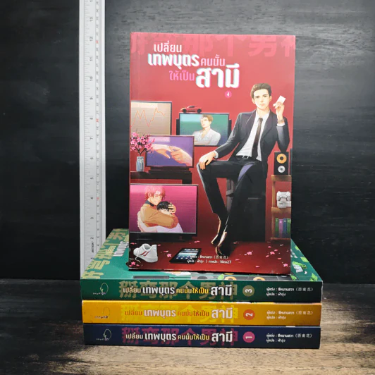 เปลี่ยนเทพบุตรคนนั้นให้เป็นสามี เล่ม 1-4 - ซีหนานฮวา รูปที่ 1