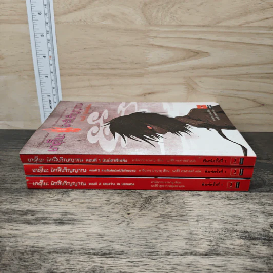 ยาคุโมะ นักสืบวิญญาณ เล่ม 1-3 - คามินากะ มานาบุ รูปที่ 3
