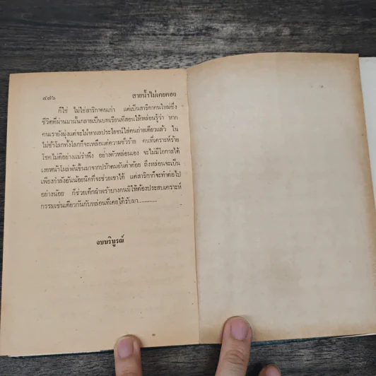 สายน้ำไม่เคยคอย 2 เล่มจบ - สุภาว์ เทวกุลฯ รูปที่ 8