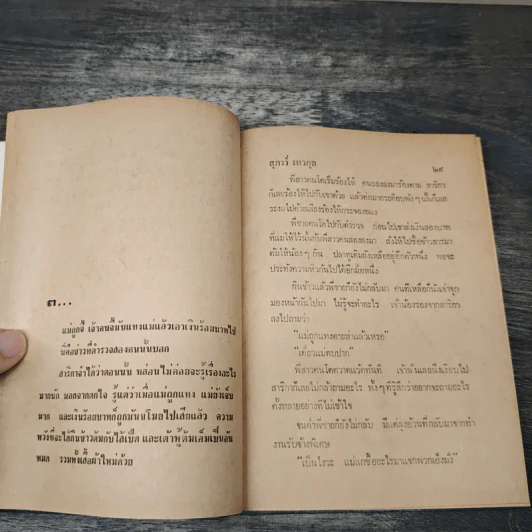สายน้ำไม่เคยคอย 2 เล่มจบ - สุภาว์ เทวกุลฯ รูปที่ 7