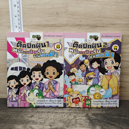 กบนอกกะลา เล่ม 77-78 ตอน ติดปีกฝัน พนักงานต้อนรับบนฟากฟ้า เล่ม 1-2 รูปที่ 1