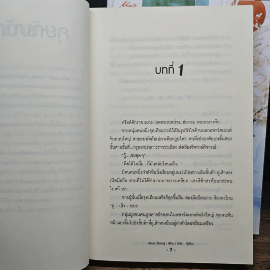 ข้ามฟ้าหารัก 3 เล่มจบ - Arise Zhang รูปที่ 6