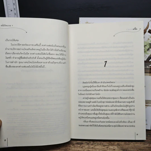 เล่ห์รักทรราช 2 เล่มจบ - อวี๋ฉิง, พริกหอม รูปที่ 8