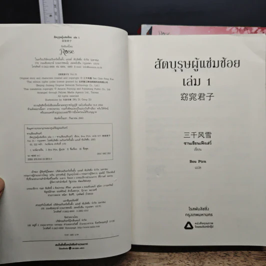 สัตบุรุษผู้แช่มช้อย 3 เล่มจบ - ซานเชียนเฟิงเส่ว์, Bou Ptrn รูปที่ 5