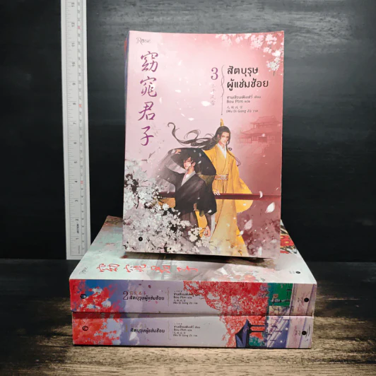 สัตบุรุษผู้แช่มช้อย 3 เล่มจบ - ซานเชียนเฟิงเส่ว์, Bou Ptrn รูปที่ 1