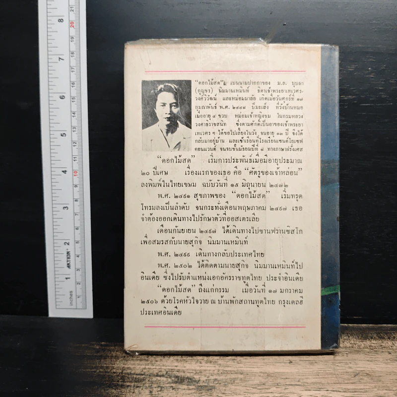 ศัตรูของเจ้าหล่อน - ดอกไม้สด รูปที่ 2
