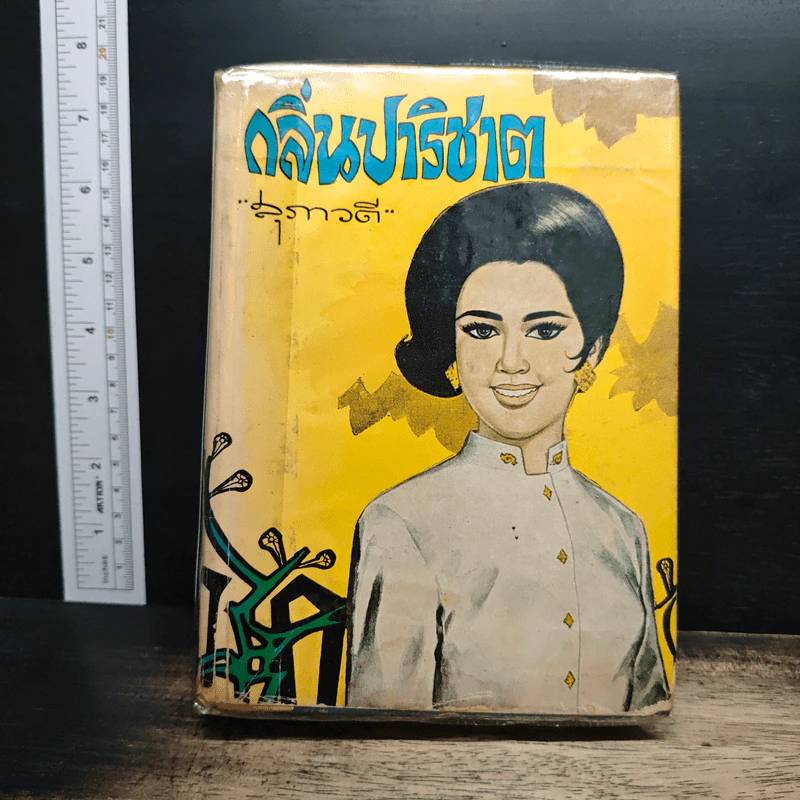 กลิ่นปาริชาต - สุภาวดี รูปที่ 1