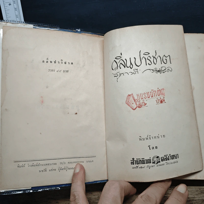 กลิ่นปาริชาต - สุภาวดี รูปที่ 6