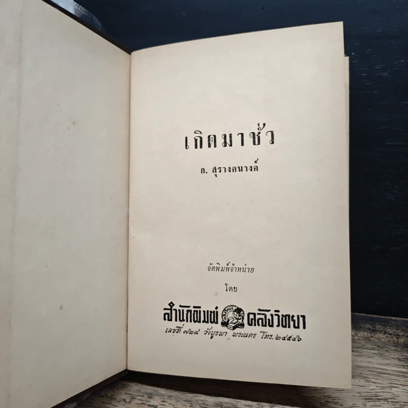 เกิดมาชั่ว - ก.สุรางคนางค์ รูปที่ 6