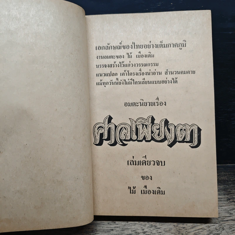 ศาลเพียงตา - ไม้เมืองเดิม รูปที่ 6