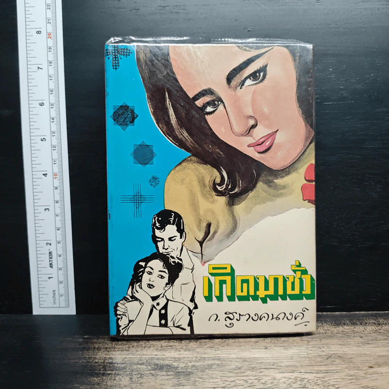 เกิดมาชั่ว - ก.สุรางคนางค์ รูปที่ 1