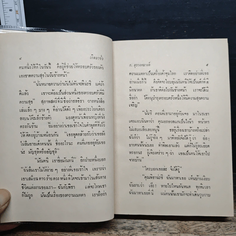 เกิดมาชั่ว - ก.สุรางคนางค์ รูปที่ 7